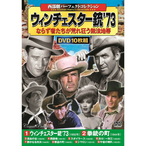 10枚組DVD-BOX ウィンチェスター銃'73 拳銃の町 流血の谷 西部魂 スポイラース 決斗 一対三 静かなる対決 群盗の町 シマロン 午後の喇叭 BOXケース+シュリンク包装 重量:350g パッケージサイズ:W135×H189×D34mm