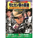 西部劇パーフェクトコレクション モヒカン族の最後 人気 商品 送料無料