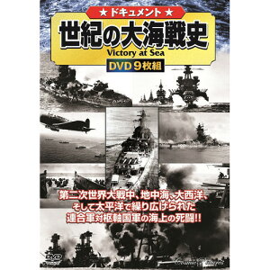 9枚組DVD-BOX 1 ドキュメント 世紀の大海戦史〈#1 戦いの行方　#2 真珠湾攻撃　#3 船団を死守せよ〉 〈#4 ミッドウェイ海戦　#5 地中海の戦い　#6 ガダルカナル〉 〈#7 ラバウル包囲網　#8 エル・アラメインの戦い　…