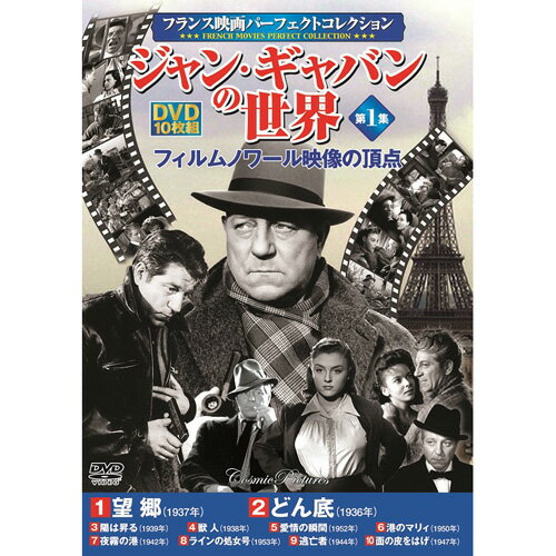 CD・DVD・Blu-ray関連 フランス映画パーフェクトコレクション ジャン・ギャバンの世界 第1集 おすすめ 送料無料 おしゃれ