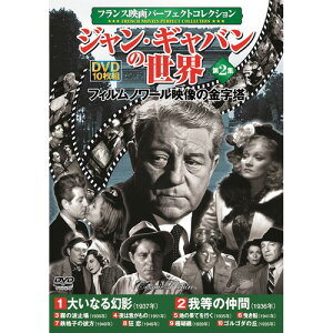 10枚組DVD-BOX 大いなる幻影 我等の仲間 霧の波止場 夜は我がもの 地の果てを行く 曳き船 鉄格子の彼方 狂恋 珊瑚礁 ゴルゴダの丘 BOXケース+シュリンク包装 重量:350g パッケージサイズ:W135×H189×D34mm