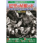 10枚組DVD-BOX 禁じられた遊び にんじん 赤い手のグッピー 輪舞 巴里の屋根の下 たそがれの女心 あなたの目になりたい 肉体の悪魔 枯葉 〜夜の門〜 花咲ける騎士道 BOXケース+シュリンク包装 重量:350g パッケージサイズ:W135×H189×D34mm