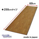 フローリング調ロングマット 250cm 808999 人気 商品 送料無料