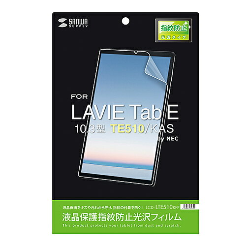 LAVIE Tab E 10.3型 TE510/KAS用液晶保護指紋防止光沢フィルム LCD-LTE510KFP 人気 商品 送料無料