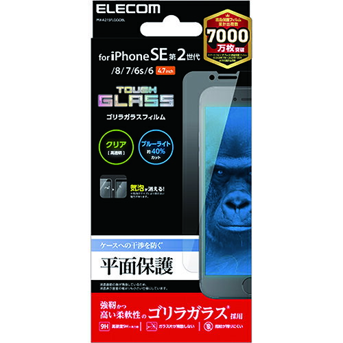 便利グッズ アイデア商品 エレコム iPhone SE 第2世代 ガラスフィルム ブルーライトカット ゴリラガラス 0.21mm 指紋防止 PM-A21SFLGGOBL 人気 お得な送料無料 おすすめ