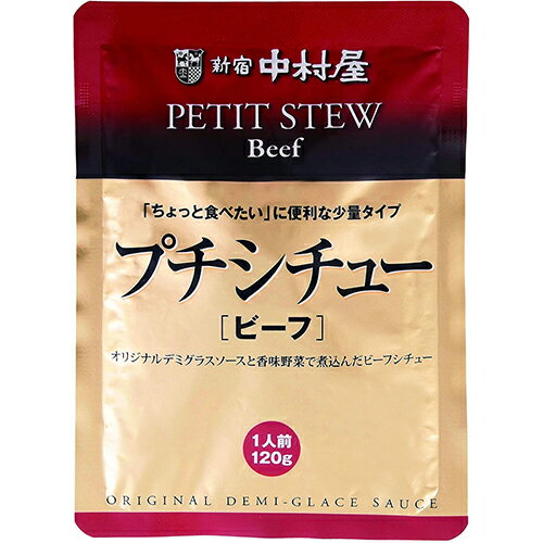 オリジナルデミグラスソースと香味野菜で煮込んだビーフシチュー 「ちょっと食べたい」に便利な少量タイプ 香味野菜や赤ワインなどを使用したコク深く、風味豊かなデミグラスソースで、牛肉とじゃがいも、にんじんな…