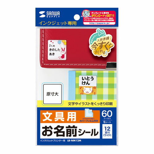 代引き不可商品です。代金引換以外のお支払方法をお選びくださいませ。[商品名]【5個セット】 サンワサプライ インクジェットお名前シール(ワイド) LB-NM12MX5インクジェットプリンタで手早くキレイに、お名前シールをカンタン手作り!!イラストやお名前などの文字をにじみなく表現するファイングレードのつやなしマットタイプです。汚れやシールはがれを防いで、キレイを長持ちさせる透明カバーフィルム付き。貼り付けやすいよう、シールよりひとまわり大きくしました。はがれにくい強粘着糊を使用。イラストなどワンポイント入りのお名前シールにオススメのワイドタイプ。ほぼ正方形で、ノートやものさし、のりやセロテープ、ペンケースなどの文房具に。また手紙などのワンポイントシールにも。※エプソンプリンタPM-4000PX、PX-G・V・Aシリーズなどの顔料系インクにも対応。●入数:5シート、60シール(カバーフィルムも同数)●白色度:91%●紙厚:0.177±0.007mm●面付け数:12面●シールサイズ:24×26mm●シール厚:0.099±0.007mm●その他サイズ:カバーフィルム 28×30mm　厚さ0.045mm●セット内容:シール5シート、60枚分(カバーフィルムも同数)●紙質マーク_表面:つやなしマット●グレード:ファイン●用紙サイズ:はがき●用紙寸法:100×148mm●印刷面マーク:片面●印刷方法:正像印刷●使用プリンター:インクジェットプリンター●対応インク:顔料・染料両対応●ペーパーミュージアム掲載:あり※入荷状況により、発送日が遅れる場合がございます。電池2本おまけつき（商品とは関係ありません）