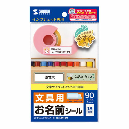 代引き不可商品です。代金引換以外のお支払方法をお選びくださいませ。[商品名]【5個セット】 サンワサプライ インクジェットお名前シール LB-NM18MX5インクジェットプリンタで手早くキレイに、お名前シールをカンタン手作り!!イラストやお...