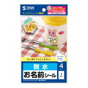 代引き不可商品です。代金引換以外のお支払方法をお選びくださいませ。[商品名]【5個セット】 サンワサプライ インクジェット耐水お名前シール(ノーカット) LB-NM1KTX5これは便利!超耐水タイプのホワイトフィルムお名前シール。インクジェット専用超耐水タイプのホワイトフィルムシール。歯ブラシや図画工作のバケツ、かさなど水に濡れる場所で使うものにオススメ。また、フィルムベースなので耐久性もばっちりです。 ※お風呂場など常に水に濡れている場所ではにじみが生じるおそれがあります。また、にじみ・変色のおそれがありますので、このシールを貼ったもののつけおき洗いはしないで下さい。 ノーカットタイプなので、お好きな形にカットしてお使いいただけます。写真やイラスト、お名前などの文字をにじみなく、美しく表現。 はがれにくい強粘着糊を使用していますが、曲面のあるものに貼ると、端がはがれてくることがあります。 ※シールをコップなどに貼るときは、口などが直接触れるところには貼らないで下さい。またにじみ・色あせ・はがれの原因となりますので、食器洗い乾燥機では使わないで下さい。 ※hp(NEC)製プリンタ、一部のキヤノン製プリンタの顔料系黒インクには対応していませんので、印刷時の用紙設定にはご注意下さい。(用紙設定で、普通紙設定など最適用紙設定以外を選ぶとインクのはがれなどがおき、キレイに印刷できないおそれがあります。取扱説明書に従って用紙設定の上、印刷してください。) ※エプソンプリンタ　PM-4000PX、PX-5500、PX-G・V・Aシリーズなどの顔料系インクに対応。インクの特性上、印字部分のフィルムの光沢感が若干損なわれます。またPM-4000PXでは、ブラックインクはフォトブラックインクを使用してください。マットブラックインクには対応していません。●入数:4シート●紙厚:0.267mm●面付け数:1面●シールサイズ:100×148mm●シール厚:0.102±0.005mm●セット内容:4シート●紙質マーク_表面:フォト光沢●ベース:フィルムベース●用紙サイズ:はがき●用紙寸法:100×148mm●印刷面マーク:片面●印刷方法:正像印刷●使用プリンター:インクジェットプリンター●対応インク:顔料・染料両対応●ペーパーミュージアム掲載:あり※入荷状況により、発送日が遅れる場合がございます。電池6本おまけつき（商品とは関係ありません）