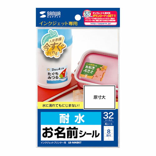 代引き不可商品です。代金引換以外のお支払方法をお選びくださいませ。[商品名]【5個セット】 サンワサプライ インクジェット耐水お名前シール(L) LB-NM8KTX5これは便利!超耐水タイプのホワイトフィルムお名前シール。インクジェット専用超耐水タイプのホワイトフィルムシール。歯ブラシや図画工作のバケツ、かさなど水に濡れる場所で使うものにオススメ。また、フィルムベースなので耐久性もばっちりです。 ※お風呂場など常に水に濡れている場所ではにじみが生じるおそれがあります。また、にじみ・変色のおそれがありますので、このシールを貼ったもののつけおき洗いはしないで下さい。 シールは、住所も名前も書けるやや縦に長いタイプ。横向きに使うと、履歴書用の写真としても使えます。写真やイラスト、お名前などの文字をにじみなく、美しく表現。 はがれにくい強粘着糊を使用していますが、曲面のあるものに貼ると、端がはがれてくることがあります。 ※シールをコップなどに貼るときは、口などが直接触れるところには貼らないで下さい。またにじみ・色あせ・はがれの原因となりますので、食器洗い乾燥機では使わないで下さい。 ※hp(NEC)製プリンタ、一部のキヤノン製プリンタの顔料系黒インクには対応していませんので、印刷時の用紙設定にはご注意下さい。(用紙設定で、普通紙設定など最適用紙設定以外を選ぶとインクのはがれなどがおき、キレイに印刷できないおそれがあります。取扱説明書に従って用紙設定の上、印刷してください。) ※エプソンプリンタ　PM-4000PX、PX-5500、PX-G・V・Aシリーズなどの顔料系インクに対応。インクの特性上、印字部分のフィルムの光沢感が若干損なわれます。またPM-4000PXでは、ブラックインクはフォトブラックインクを使用してください。マットブラックインクには対応していません。●入数:4シート●紙厚:0.267mm●面付け数:33面●シールサイズ:40×30mm●シール厚:0.102±0.005mm●セット内容:4シート(32シール分)●紙質マーク_表面:フォト光沢●ベース:フィルムベース●用紙サイズ:はがき●用紙寸法:100×148mm●印刷面マーク:片面●印刷方法:正像印刷●使用プリンター:インクジェットプリンター●対応インク:顔料・染料両対応●ペーパーミュージアム掲載:あり※入荷状況により、発送日が遅れる場合がございます。電池5本おまけつき（商品とは関係ありません）