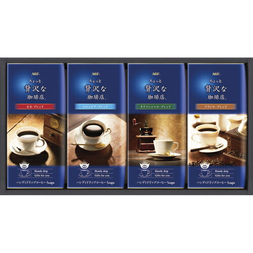 AGF ちょっと贅沢な珈琲店ドリップコーヒーギフト B6070558 人気 商品 送料無料