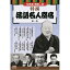 10枚組CD-BOX 三遊亭円生 「居残り佐平次・三年目」 古今亭志ん生 「井戸の茶碗・おいてけ堀」 金原亭馬生 「がまの油・二人ぐせ」 春風亭柳朝 「こごと幸兵衛・馬の田楽」 桂 文治 「かけとり・豆や」 桂 歌丸 「質…