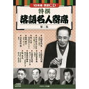 代引き不可商品です。代金引換以外のお支払方法をお選びくださいませ。[商品名]コスミック出版 特撰 落語名人寄席〈第二集〉 BCD-02610枚組CD-BOX三遊亭円生 「首提灯・寝床」　/　古今亭志ん生 「大工調べ(上)(下)」　/　桂 文治 「禁酒番屋・やかん」　/　雷門助六 「長短・代り目」　/　三笑亭可楽 「富久」　/　三遊亭円楽 「大山詣り」　/　三笑亭夢楽 「反魂香」　/　三遊亭円遊 「野ざらし・花見小僧」　/　春風亭柳昇 「課長の犬・義理堅い男」　/　桂 米丸 「宝石病・手料理・狭き門・試着室」●BOXケース+シュリンク包装●重量:350g●パッケージサイズ:W135×H189×D34mmプレス:韓国、アソート:日本※入荷状況により、発送日が遅れる場合がございます。