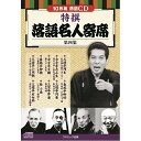 代引き不可商品です。代金引換以外のお支払方法をお選びくださいませ。[商品名]コスミック出版 特撰 落語名人寄席〈第四集〉 BCD-02810枚組CD-BOX三遊亭円生 「お若伊之助(上)(下)」　/　古今亭志ん生 「品川心中・お化け長屋」　/　古今亭今輔 「藪入り・表札」　/　春風亭柳橋 「二番煎じ・天災」　/　三遊亭小円朝 「千早振る・後生鰻」　/　春風亭柳好 「牛ほめ・かぼちゃ屋」　/　三遊亭円楽 「あわびのし」　/　三笑亭夢楽 「高田馬場」　/　桂 小南 「いかけや・運廻し」　/　三遊亭右女助 「出札口・ユーレイ自動車」●BOXケース+シュリンク包装●重量:350g●パッケージサイズ:W135×H189×D34mmプレス:韓国、アソート:日本※入荷状況により、発送日が遅れる場合がございます。