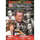 DVD コスミック出版 〈サスペンス映画コレクション〉名優が演じる復讐の世界 ACC-219 オススメ 送料無料
