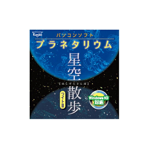 楽天創造生活館ケンコー・トキナー パソコンソフト プラネタリウム ホシゾラサンポライト KEN98310 人気 商品 送料無料