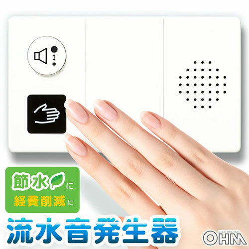 生活家電関連 オーム電機 センサー式トイレ用流水音発生器 07-0613 OGH-SS1 おすすめ 送料無料 おしゃれ