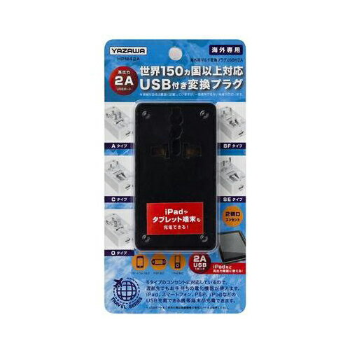 かわいい 雑貨 おしゃれ 【5個セット】 YAZAWA 海外用マルチ変換プラグUSB付2A 黒 HPM42ABKX5 お得 な 送料無料 人気
