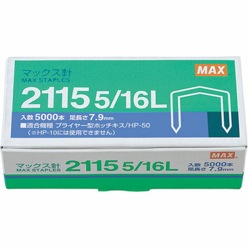 [商品名]【5個セット】 MAX マックス ホッチキス針 2115 5/16L MS90012X5代引き不可商品です。代金引換以外のお支払方法をお選びくださいませ。プライヤーホッチキス用針プライヤーホッチキス用針●1連接着本数:210本●1箱入数:5,000本●適合機種:HPー50※入荷状況により、発送日が遅れる場合がございます。