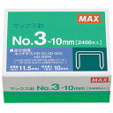 [商品名]【10個セット】 MAX マックス ホッチキス針 No.3-10M/M MS91180X10代引き不可商品です。代金引換以外のお支払方法をお選びくださいませ。ホッチキス針ホッチキス針●1連接着本数:50本●1箱入数:2,400本●適合機種:HDー3DE・3DFR・3DL・TGーA(N)※入荷状況により、発送日が遅れる場合がございます。