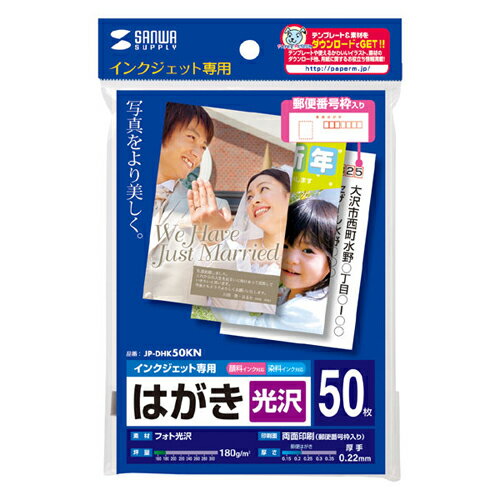 [商品名]【50シート×10セット】 サンワサプライ インクジェット光沢はがき JP-DHK50KNX10代引き不可商品です。代金引換以外のお支払方法をお選びくださいませ。写真が映える光沢はがき。●写真が美しく映える光沢はがきです。紙ベースながら写真印画紙に迫る光沢で美しい仕上がり。 ●年賀状はもちろん、季節のご挨拶や、転居のお知らせなど幅広い用途に。●宛名面には郵便番号枠の印刷があります。※エプソンPM-4000PX、PX-5600、PX-G・A・Vシリーズ、PXシリーズなどの全色顔料系インクを使用したプリンタにも対応します。ただし、黒など濃度の高い色のベタ部分で油状の光沢感が出ることがあります。また色移りすることがありますので、印刷後は重ねず、広げて十分に乾燥させてください。乾燥しないうちに印刷部分をさわると、こすれたりはがれたりして印刷内容を汚してしまうことがあります。 ※用紙の表面はすぐ乾きますが、用紙内部のインクの十分な乾燥には時間がかかります。乾燥が不十分な状態で保管すると、ニジミの生じるおそれがありますので、半日〜1日以上用紙を十分に乾燥させ、保管してください。 ※キヤノン・hp・NEC製プリンタの顔料系黒インクには対応しませんので、「普通紙設定」で印刷しないでください。印刷時の用紙設定にはご注意ください。■サイズ:ハガキ(100×148mm)■入り数:50シート■重量:180g/■厚み:0.22mm※入荷状況により、発送日が遅れる場合がございます。