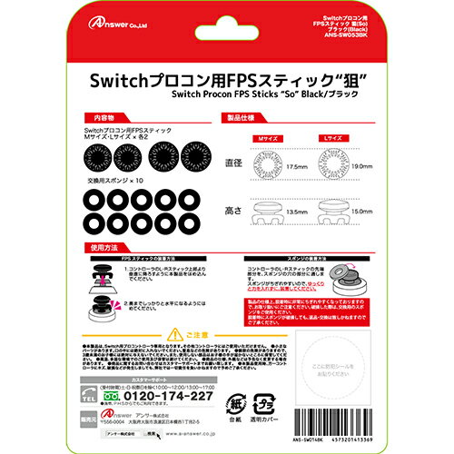 かわいい 雑貨 おしゃれ 【5個セット】 アンサー SwitchProコントローラ用 FPSスティック 狙(ブラック) ANS-SW053BKX5 好評 2