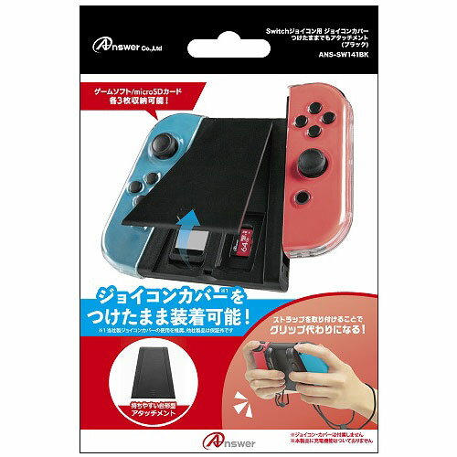 【5個セット】 アンサー Switchジョイコン用 ジョイコンカバーつけたままでもアタッチメント ブラック ANS-SW141BKX5 人気 商品 送料無料