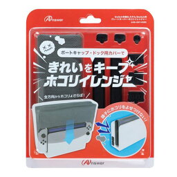 かわいい 雑貨 おしゃれ 【5個セット】 アンサー Switch有機ELモデル/Switch用 グレートキーパー・ホコリイレンジャー ANS-SW145BKX5 お得 な 送料無料 人気