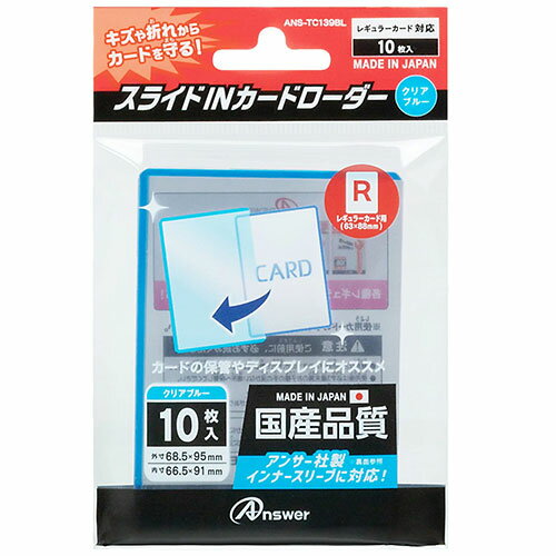 楽天創造生活館【5個セット】 アンサー レギュラーカード用 スライドINカードローダー クリアブルー ANS-TC139BLX5 人気 商品 送料無料