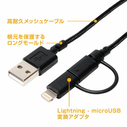 LightningとmicroUSBに両対応した高耐久USBケーブル ■ Lightningコネクタ、microUSB両対応 高耐久、高出力のmicroUSBケーブルに、Lightningコネクタアダプタが付属。 iPhoneとモバイルバッテリーなど、お手持ちのほ… 3