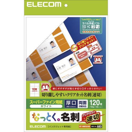 アイディア 便利 グッズ なっとく名刺 速切クリアカット インクジェット特殊紙 白 120枚 MT-HMKN2WN お得 な全国一律 送料無料