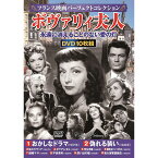 永遠に消えることのない愛の灯。究極のフランス映画 不朽の名作集。10枚組DVD-BOX 収録作品 1　おかしなドラマ(94分　モノクロ　1937年) 2　偽れる装い(106分　モノクロ　1945年) 3　処女オリヴィア(92分　モノクロ …