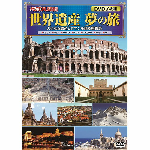 楽天創造生活館コスミック出版 地球見聞録 世界遺産 夢の旅 ACC-272 人気 商品 送料無料