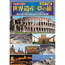 DVD 関連 コスミック出版 地球見聞録 世界遺産 夢の旅 ACC-272 オススメ 送料無料