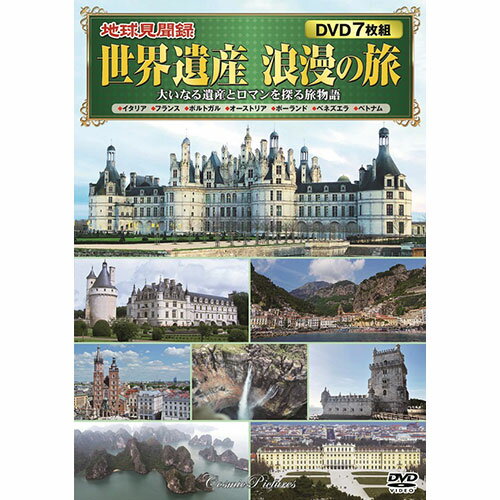 [商品名]コスミック出版 地球見聞録 世界遺産 浪漫の旅 ACC-273代引き不可商品です。代金引換以外のお支払方法をお選びくださいませ。大いなる遺産とロマンを探る旅物語。臨場感あふれる美しい音と映像で贈る世界遺産の数々! 7枚組DVD-BOX自然の神秘と偉大な文化である世界遺産を、そこに共生する素晴らしき人々の姿とともに描く! 収録作品1　イタリア(55分　カラー)2　フランス(69分　カラー)3　ポルトガル(69分　カラー)4　オーストリア(55分　カラー)5　ポーランド(55分　カラー)6　ベネズエラ(69分　カラー)7　ベトナム(55分　カラー) ◆ナレーション◆鈴木綜馬(現在:鈴木壮麻)◆音楽◆住友紀人 ◆オープニングテーマ曲◆angela『翼』●BOXケース+シュリンク包装●重量:300g　●パッケージサイズ:W135×H189×D34mm●生産国:韓国※入荷状況により、発送日が遅れる場合がございます。