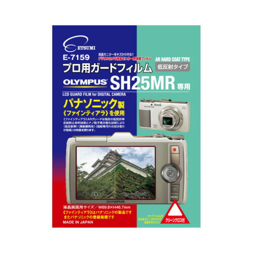 エツミ　プロ用ガードフィルム　ARハードコーティングタイプ　オリンパス SH25MR専用　E-7159 | フィル..