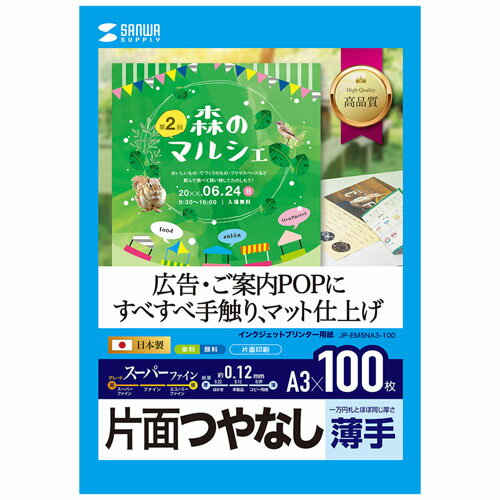 OA機器 デジタル 情報 周辺 機器 パーツ ケース スタンド アクセサリー 部品 マウス デジタル関連 | サンワサプライ インクジェット用スーパーファイン用紙A3サイズ100枚入り JP-EM5NA3-100