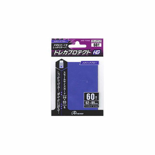 アンサー スモールサイズカード用トレカプロテクトHG (メタリックブルー) ANS-TC008 関連:(日常 生活 暮らし グッズ 商品 アイデア 時短 便利 ...