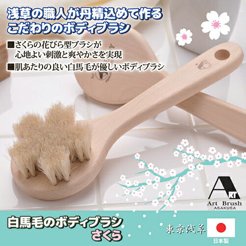 アートブラシ社　白馬毛のボディブラシ『さくら』 8079331 関連：(日常 生活 暮らし グッズ 商品 アイデア 時短 便利 父の日 母の日 クリスマス 結婚 プレゼント)ひな祭り 一周忌 お中元 手土産 結婚式 成人の日 進物 日用品小物 寒中見舞い 長寿祝い