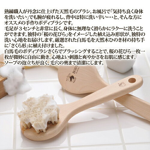 アートブラシ社　白馬毛のボディブラシ『さくら』 8079331 関連：(日常 生活 暮らし グッズ 商品 アイデア 時短 便利 父の日 母の日 クリスマス 結婚 プレゼント)ひな祭り 一周忌 お中元 手土産 結婚式 成人の日 進物 日用品小物 寒中見舞い 長寿祝い
