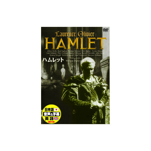 ロ-レンス.オリビエ　ハムレツトCASTローレンス・オリヴィエジーン・シモンズベイジル・シドニーアイリーン・ハーリー 他1948年　　153min'47年度アカデミー賞主演女優賞 助演男優賞 助演女優賞 美術監督・装置賞 受賞-天然石(タイガーアイ)1個おまけつき（商品とは関係ありません）別送天然石(グリーンタイガーアイ)1個おまけつき（商品とは関係ありません）別送