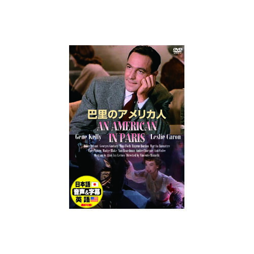 ジーン・ケリー 巴里のアメリカ人 DVD | 関連単語: 再生 内蔵 ポータブル プレーヤー 映画 車載 hdmiテレビ ケース 外付け 対応 収納 レコーダー ブルーレイ 接続