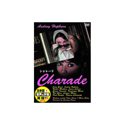 オ-ドリ-.ヘプバ-ン　シヤレ-ドCASTオードリー・ヘプバーンケイリー・グラントウォルター・マッソージェームズ・コバーン 他1963年　　113min-天然石(タイガーアイ)1個おまけつき（商品とは関係ありません）別送