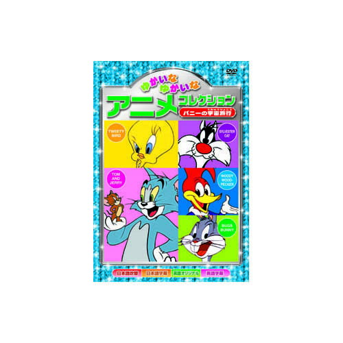 ユカイナユカイナアニメコレクシヨンバニ悪魔のささやき(トム&ジェリー)インディアンごっこ(トム&ジェリー)恐怖の白ネズミ(トム&ジェリー)こわいお手伝いさん(トム&ジェリー)オレがスターだ(バッグス・バニー)雪の日の出来事(トゥイーティー)バニーの宇宙旅行(バッグス・バニー)ペッカーの野球対決(ウッドペッカー)約57分-天然石(タイガーアイ)1個おまけつき（商品とは関係ありません）別送天然石(グリーンタイガーアイ)1個おまけつき（商品とは関係ありません）別送
