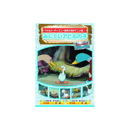 みにくいアヒルの子 DVD