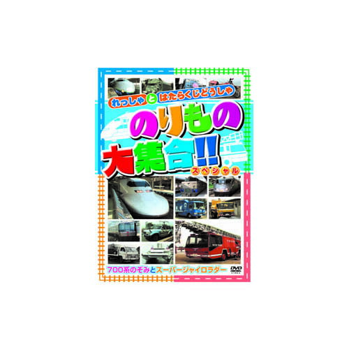 のりもの大集合(700系のぞみ他) DVD | 関連単語: ポータブル プレーヤー 映画 車載 hdmiテレビ ケース 外付け 対応 収納 レコーダー ブルーレイ 接続 再生 内蔵