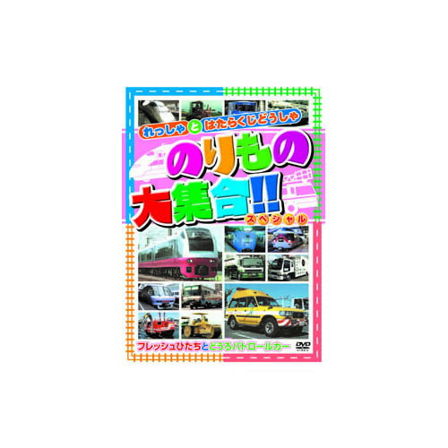 ノリモノダイシユウゴウ(フレツシユヒフレッシュひたちとどうろパトロールカー25分-天然石(イエロータイガーアイ)1個おまけつき（商品とは関係ありません）別送