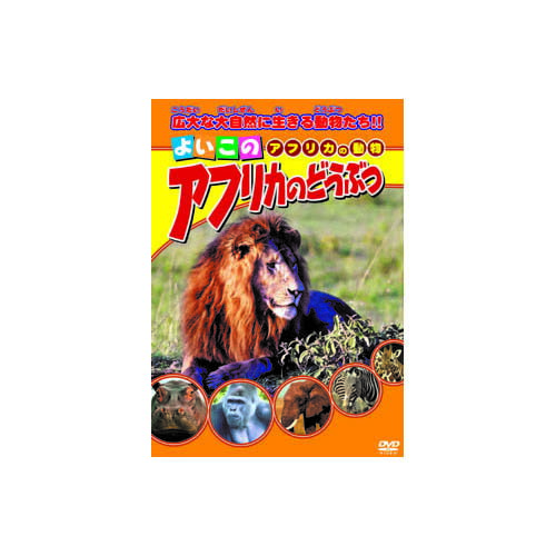 アフリカのどうぶつ DVD | 関連単語: 再生 内蔵 ポータブル プレーヤー 映画 車載 hdmiテレビ ケース 外付け 対応 収納 レコーダー ブルーレイ 接続
