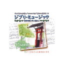 オムニバス ジブリミュージック ピアノ CD 関連:(送料無料 通販 グッズ 商品 便利 父の日 母の日 クリスマス 結婚 プレゼント)