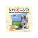 オムニバス ジブリミュージック ヴァイオリン CD 関連:(送料無料 通販 グッズ 商品 便利 父の日 母の日 クリスマス 結婚 プレゼント)